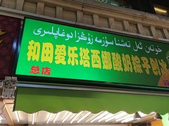 -和田爱乐塔西娜刨冰粽子