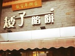门面-矮子馅饼(大成路店)