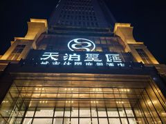 -天泊圣汇洗浴