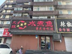 -小草房水煮鱼(东关大街店)