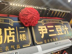 -尹三豆汁(前门旗舰店)