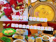 -隔壁老王·家常云南菜(花巷店)