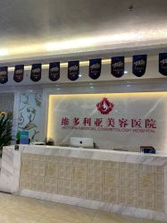 点击看大图 -三亚维多利亚医疗美容医院