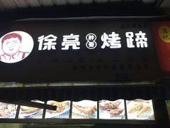 -徐亮烤蹄(建设路店)
