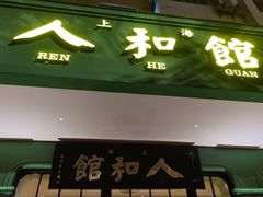 -人和馆·上海菜(肇嘉浜路店)