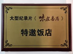 -腰记饭店(龙源路店)