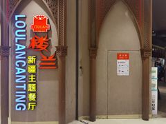 -楼兰新疆主题餐厅(苏州中心店)