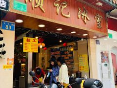 门面-顺记冰室(宝华路店)