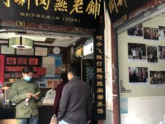 -同利肉燕老铺(澳门路店)