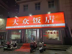 -大众快餐店(怀府中路店)