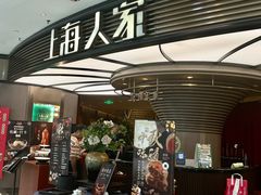 -上海人家花樣年华(中山公园店)