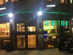 门面-右安门拉面