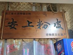 -安上粉皮.非遗手工小吃(骑龙巷店)