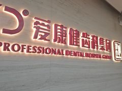 -希玛爱康健口腔(南山海岸城店)