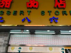 门面-百花传统甜品店(原址店)