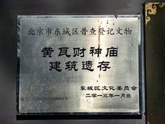 -黄瓦增福财神庙