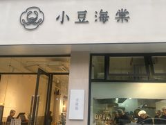 门面-小豆海棠(嘉兴路店)