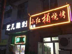 门面-小红桶烧烤(烟台芝罘医院总店)