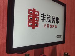 -丰茂烤串(全国首店)