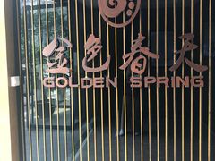 -金色春天.美颜康体纯正SPA(黄泥磅店)