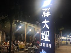 门面-胖大嫂渔家排档·全海景餐厅(渔村店)