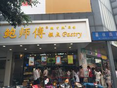 门面-鲍师傅糕点(春熙路店)