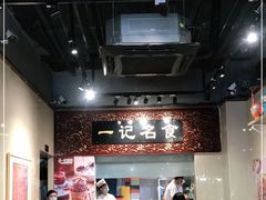 大堂-一记面馆(易发店)