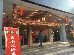 门面-桥香园云南过桥米线(金马碧鸡店)