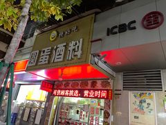 门面-圆蛋酒料•生腌(开元路店)