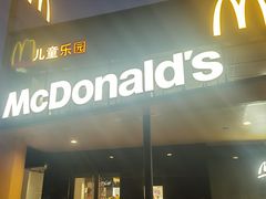-麦当劳(国际社区店)