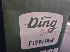 -丁香西饼屋(桂林路店)