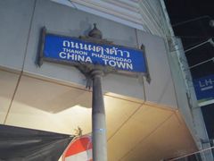 -唐人街(耀华力路)