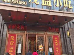 -茂盛小吃(蓝田店)