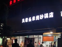 门面-凡老头米线砂锅(古荡新村西粮站)