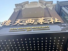 -德大西餐社