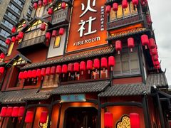 -火社火锅(裕华万达店)