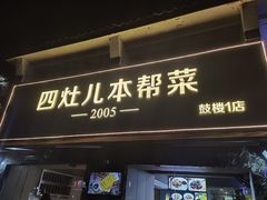 -四灶儿·2005地道杭帮菜(杭州鼓楼1店)