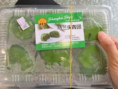 马兰头青团-王家沙点心店(南京西路总店)