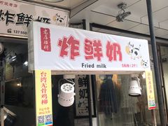 门面-好可爱经典炸炸炸·炸鲜奶(长郡老店)
