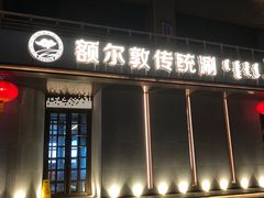 -额尔敦传统涮(体育场店)