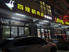 门面-四嫂鹅肉店(银海南二横街店)