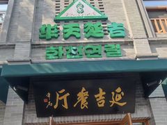 -华天延吉餐厅(西四总店)