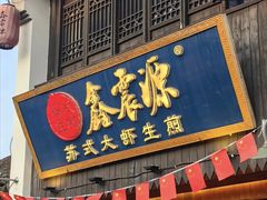 -鑫震源·苏式大虾生煎(山塘街店)