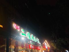 -二孃鸡爪爪(东郊记忆店)