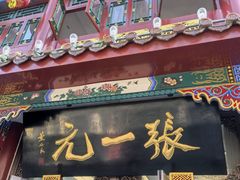 -张一元(总店)