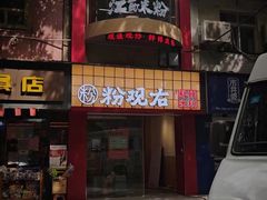 -粉观右江西鲜辣米粉(天地店)