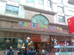 -宝大祥青少年儿童购物中心(南京东路店)
