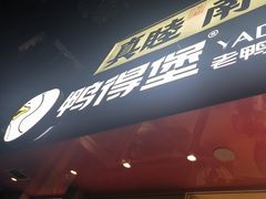 -鸭得堡老鸭汤·鸭血粉丝(南京博物院店)