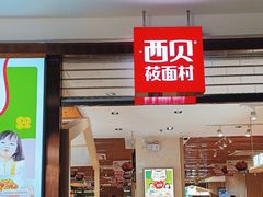 -西贝(石景山当代店)