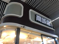 门面-南城香(北京南站店)